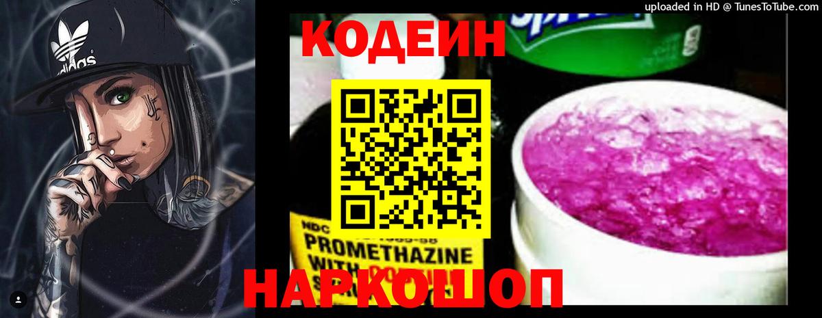 Искитим  Codein Purple Drank  Вход с VPN  Codein напиток Lean (лин) 